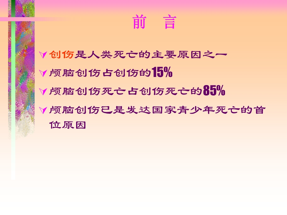 颅脑损伤的观察.ppt_第2页