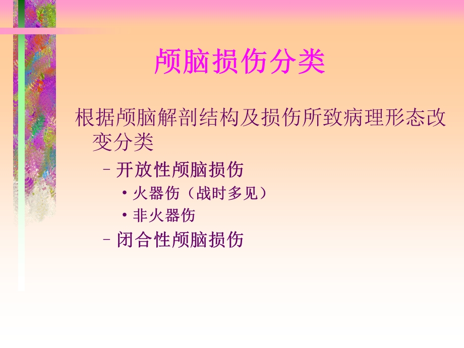 颅脑损伤的观察.ppt_第3页