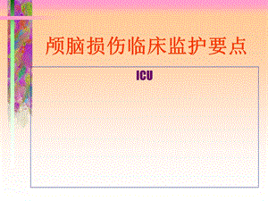 颅脑损伤的观察.ppt