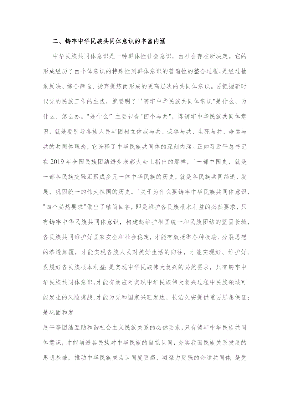 2023年主题党课讲稿：铸牢中华民族共同体意识.docx_第2页