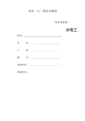 一人一档一套水电工教育资料.docx