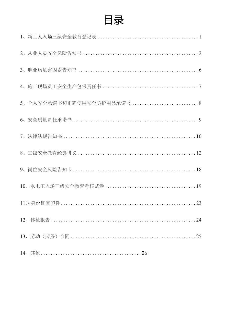 一人一档一套水电工教育资料.docx_第2页