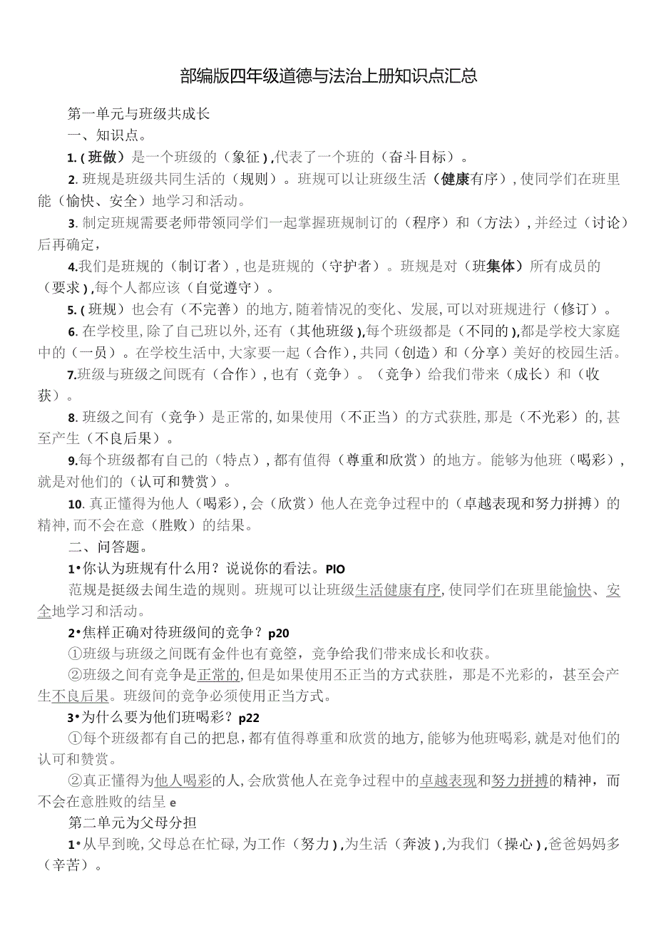 部编版四年级道德与法治上册知识点汇总（打印）.docx_第1页