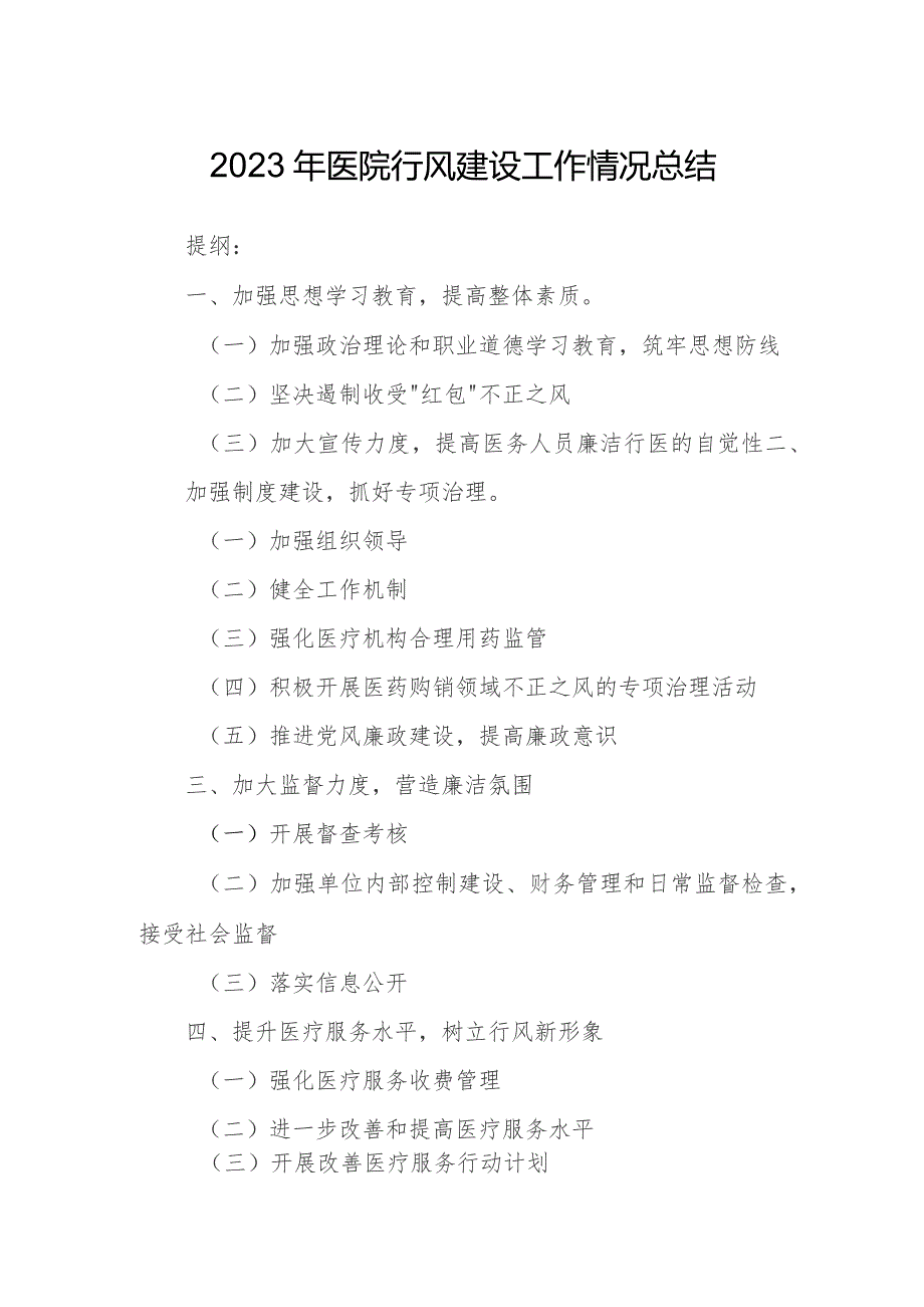 2023年医院行风建设工作情况总结.docx_第1页