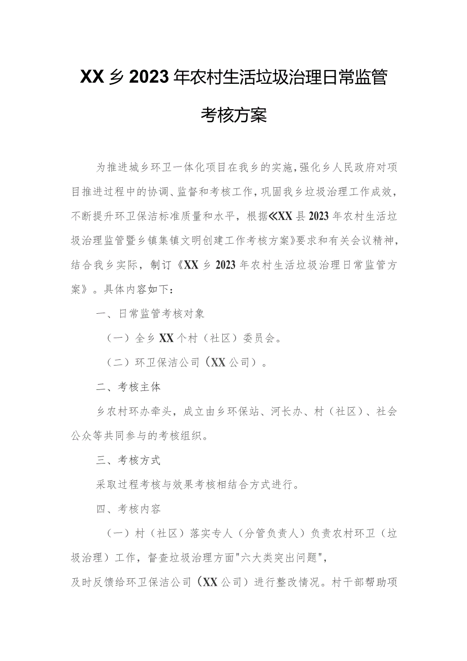 XX乡2023年农村生活垃圾治理日常监管考核方案.docx_第1页