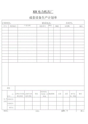 XX电力机具厂成套设备生产计划单（2023年）.docx