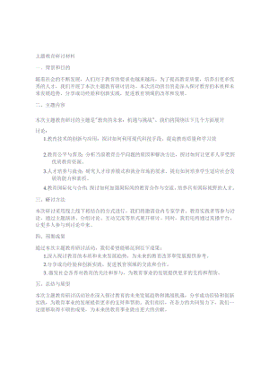 主题教育活动研讨材料.docx