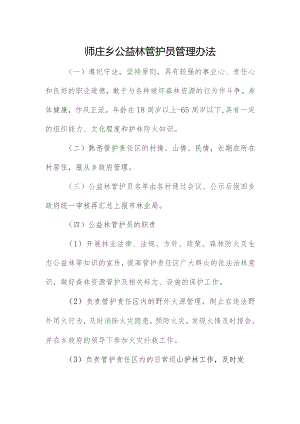 师庄乡公益林管护人员管理办法.docx