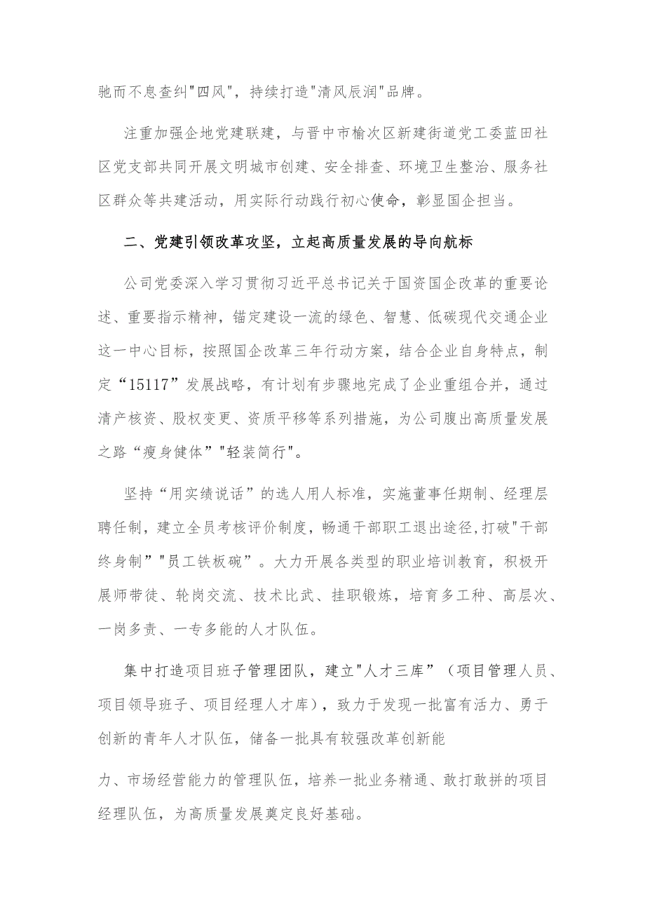 在国资国企高质量发展推动会暨党建工作推动会上的汇报发言2023.docx_第2页