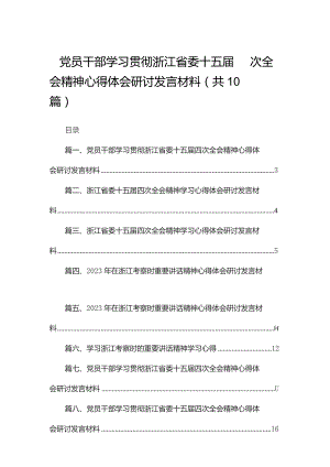 党员干部学习贯彻浙江省委十五届四次全会精神心得体会研讨发言材料（共10篇）.docx