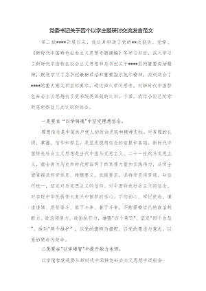 党委书记关于四个以学主题研讨交流发言范文.docx