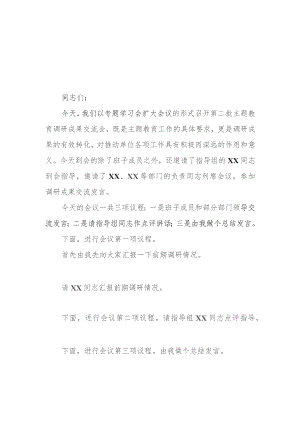 （8篇）2023第二批专题教育调研成果交流会主持词总结讲话领导讲话提纲.docx