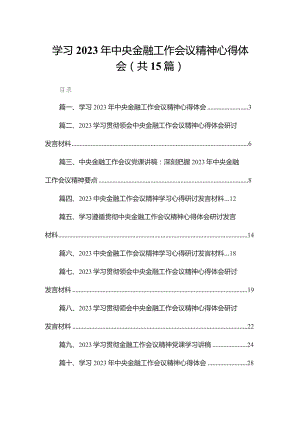 学习2023年中央金融工作会议精神心得体会范文精选(15篇).docx