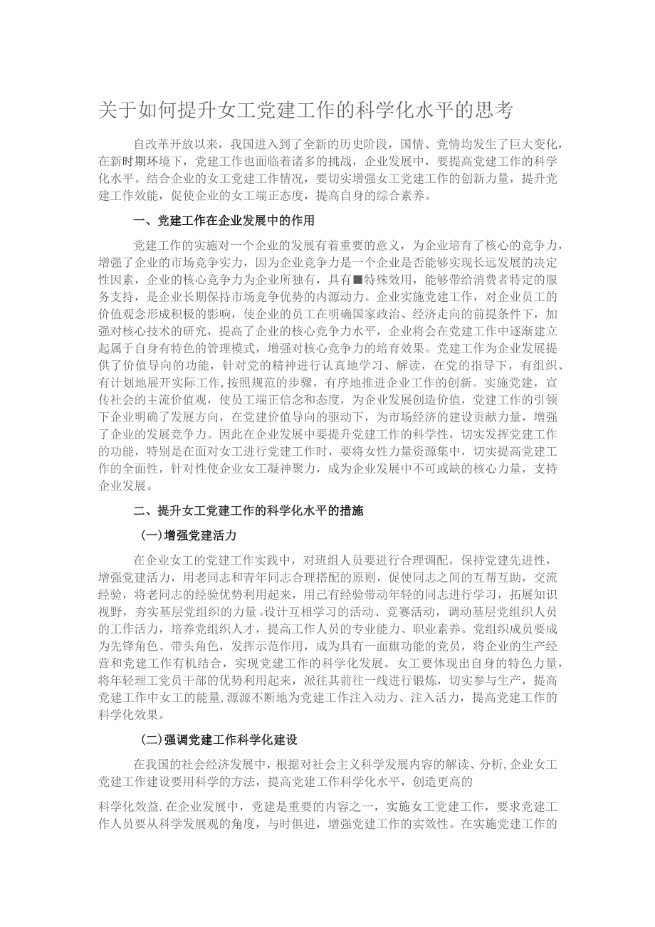 关于如何提升女工党建工作的科学化水平的思考.docx_第1页