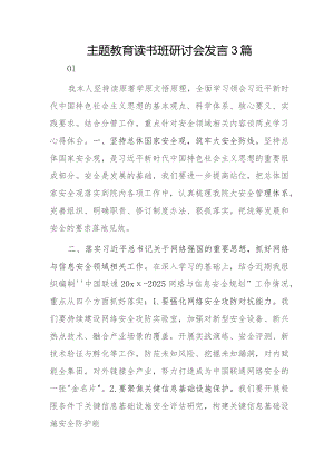 主题教育读书班研讨会发言 3篇.docx