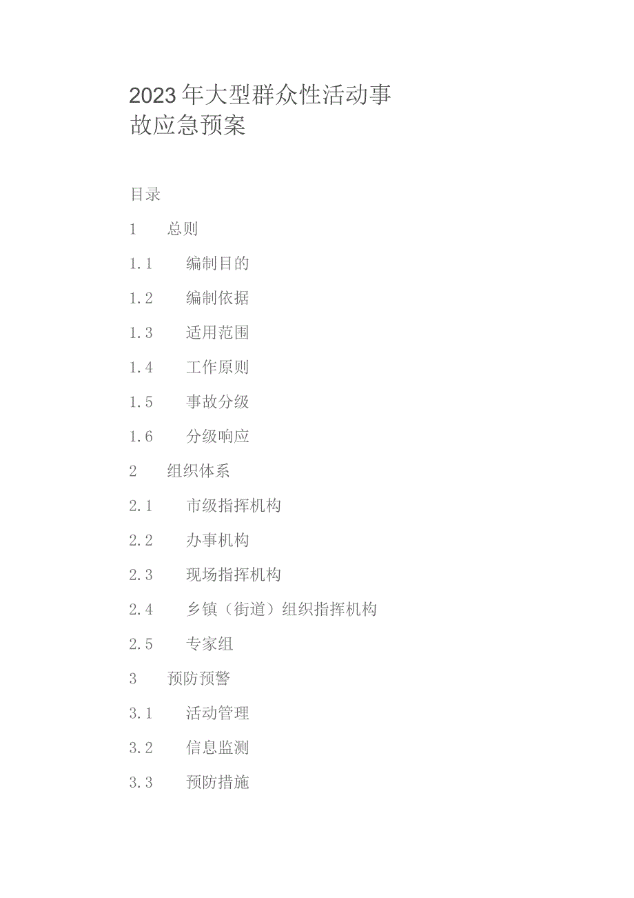 2023年大型群众性活动事故应急预案.docx_第1页