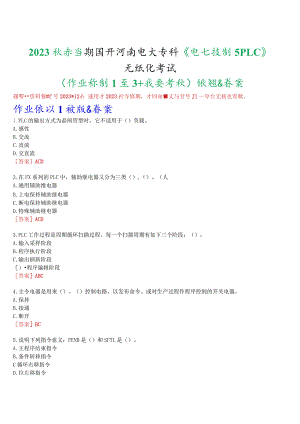 2023秋季学期国开河南电大专科《电气控制与PLC》无纸化考试(作业练习1至3+我要考试)试题及答案.docx