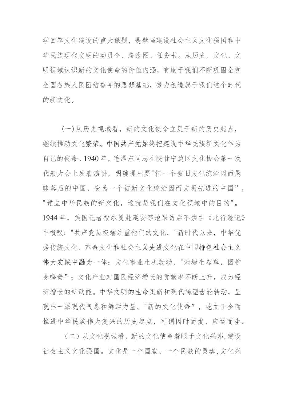 党课讲稿：深入贯彻文化思想 更好担负起新的文化使命.docx_第2页