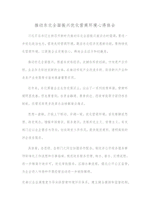 推动东北全面振兴优化营商环境心得体会.docx