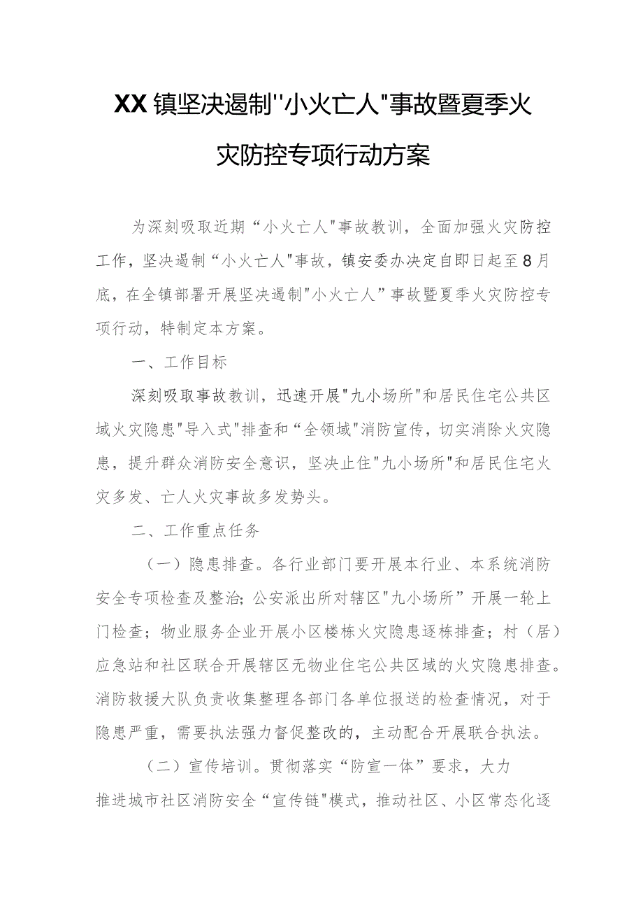 XX镇坚决遏制“小火亡人”事故暨夏季 火灾防控专项行动方案.docx_第1页