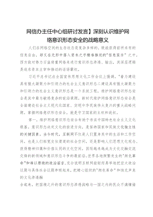 网信办主任中心组研讨发言：深刻认识维护网络意识形态安全的战略意义.docx