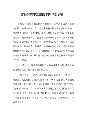 纪检监察干部廉政专题党课讲稿2篇.docx