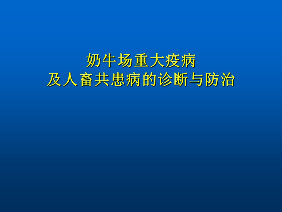 奶牛场重大疫病及人畜共患病的诊断与防治.ppt_第1页