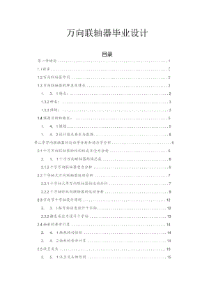 机械毕业设计万向联轴器设计.docx