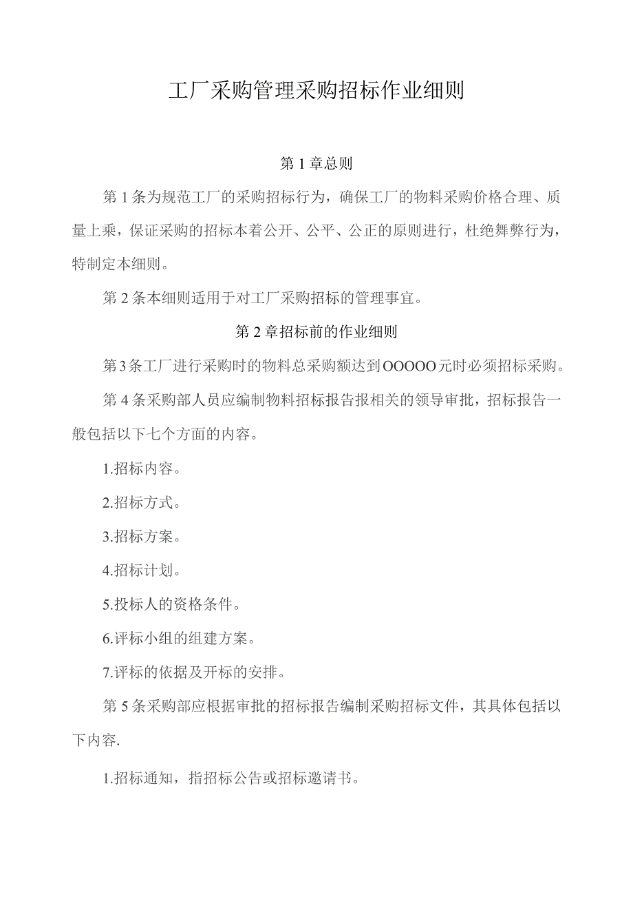 企业工厂通用采购管理采购招标作业细则.docx_第1页