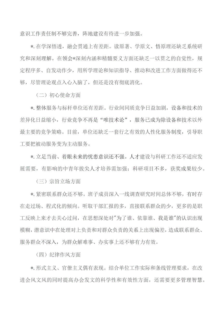 班子生活会检视剖析.docx_第2页