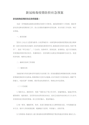 新冠病毒疫情防控应急预案（通用27篇）.docx