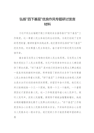 “四下基层”专题学习研讨发言交流材料六篇.docx