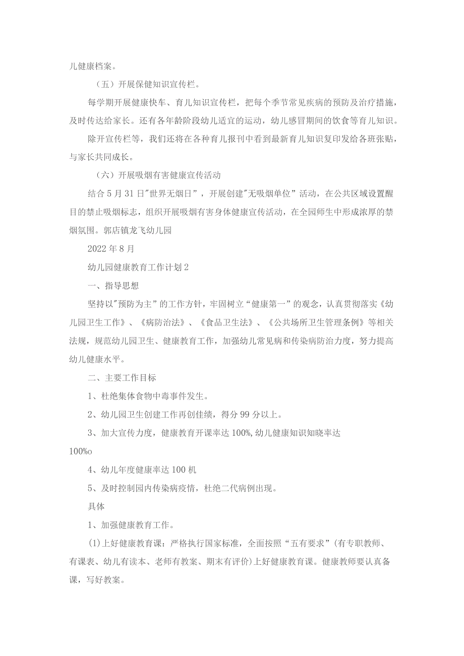 幼儿园健康教育工作计划(通用15篇).docx_第2页