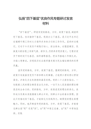 弘扬“四下基层”优良作风专题研讨交流发言材料六篇.docx