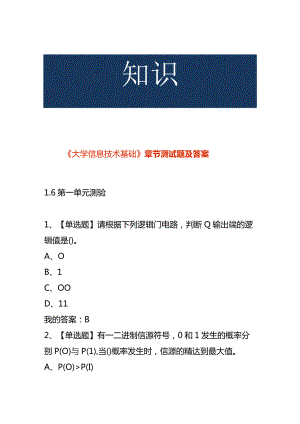 《大学信息技术基础》章节测试题及答案.docx