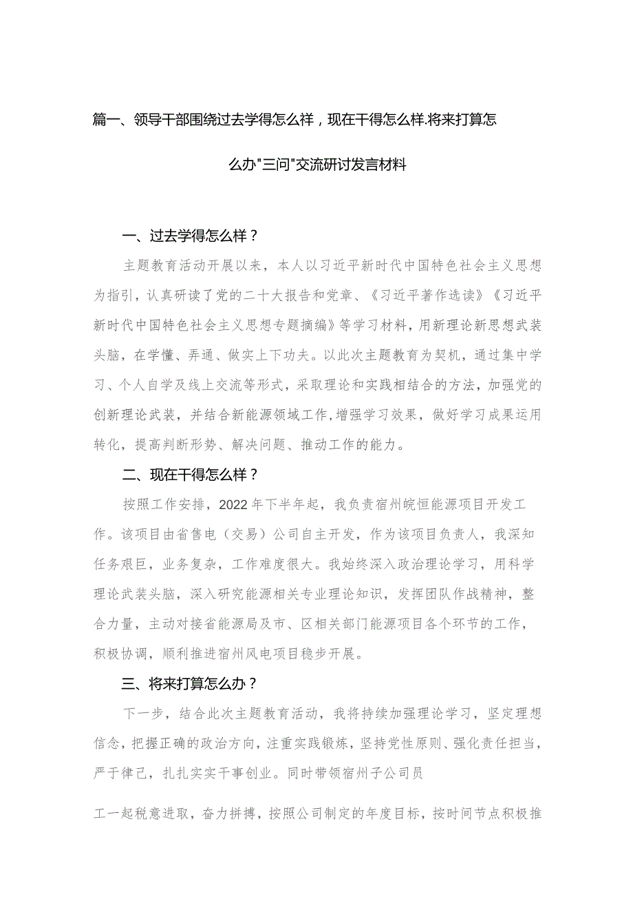 领导干部围绕过去学得怎么样现在干得怎么样,将来打算怎么办“三问”交流研讨发言材料(精选10篇).docx_第3页