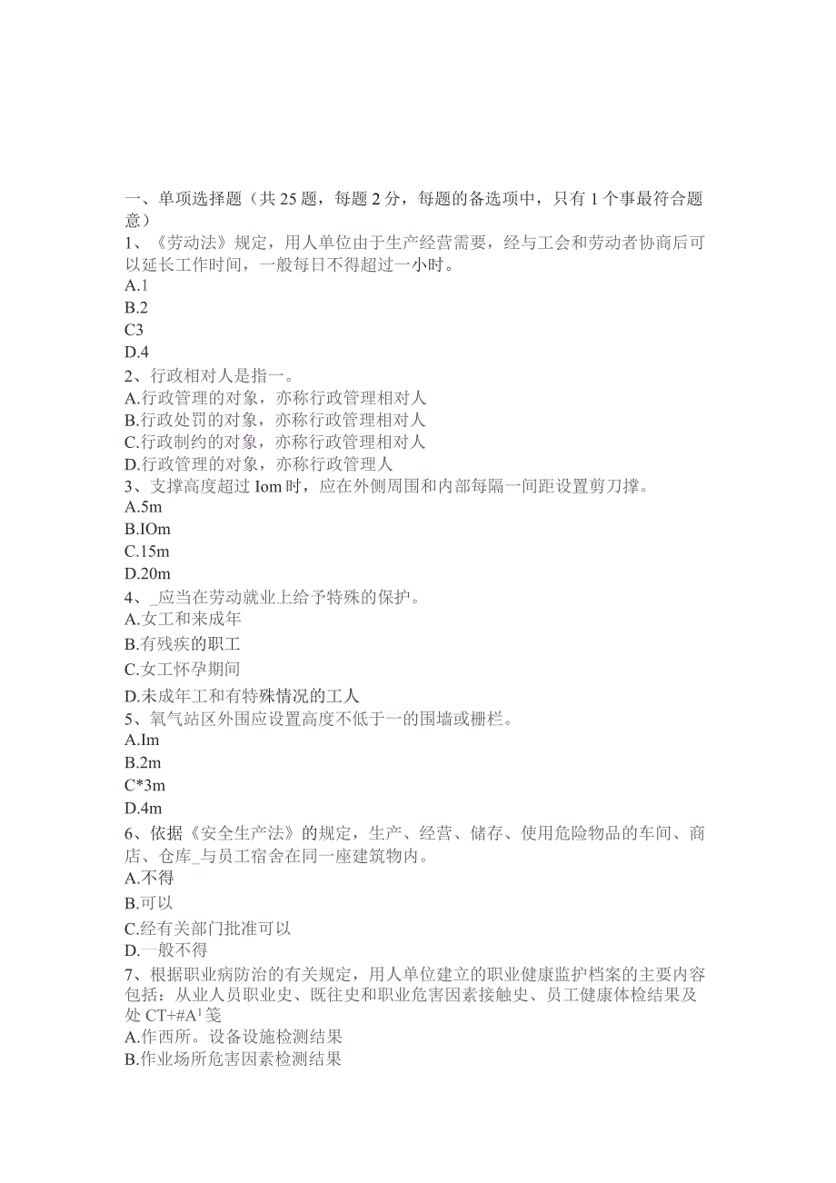 上半年安全工程师安全生产法：施工现场对邻的建筑物考试题.docx_第1页