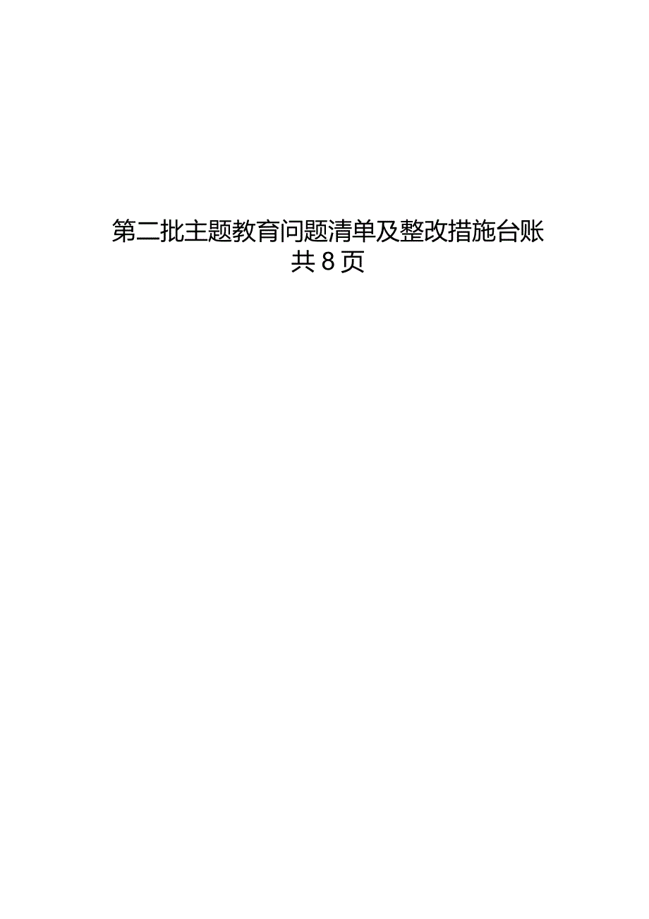 第二批主题教育清单及整改措施情况台账表格（查摆、六个方面存在问题及整改措施）20231129.docx_第1页