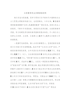 办好教育民生实事典型材料.docx