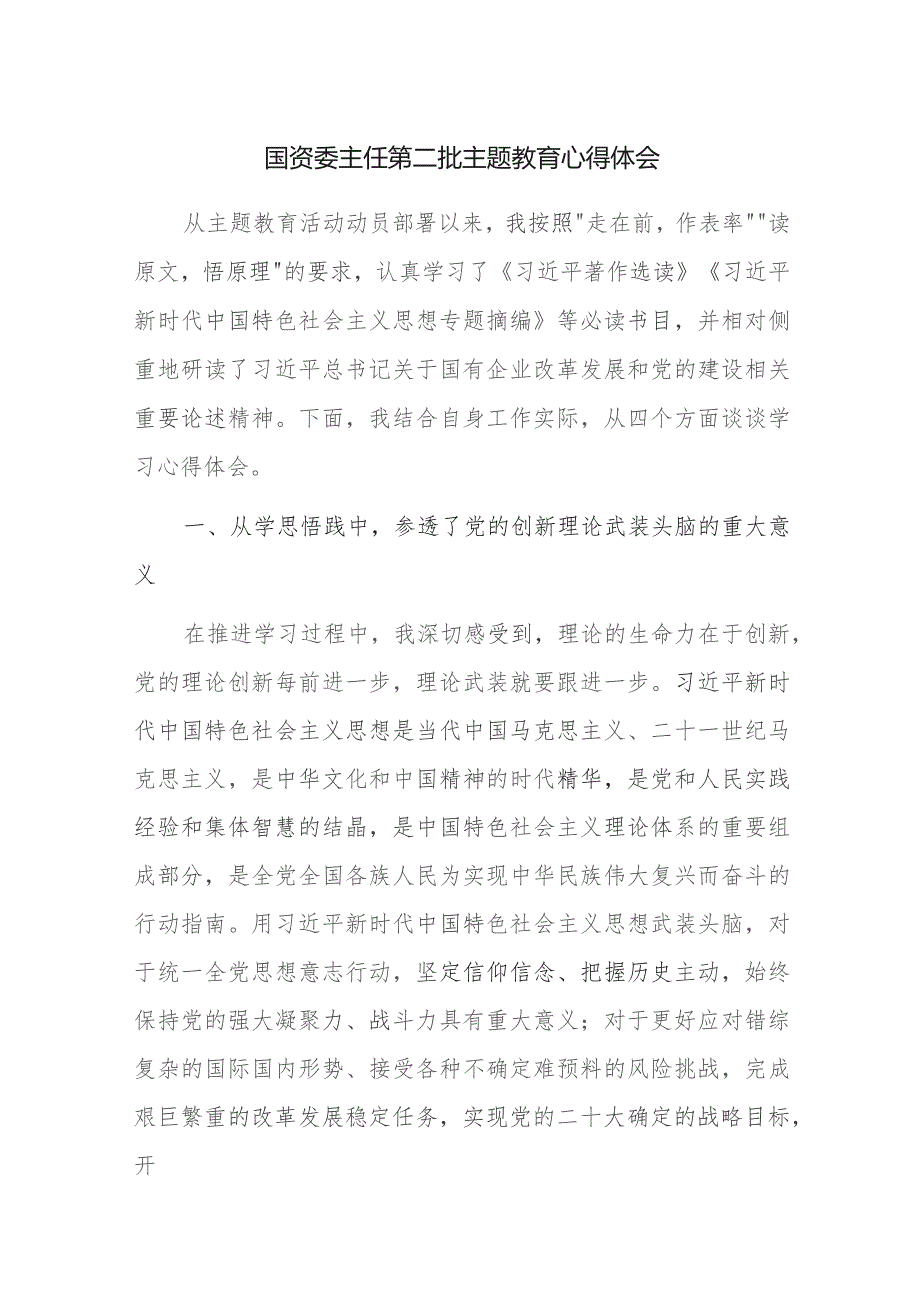 国资委主任第二批主题教育心得体会交流发言范文2篇.docx_第1页