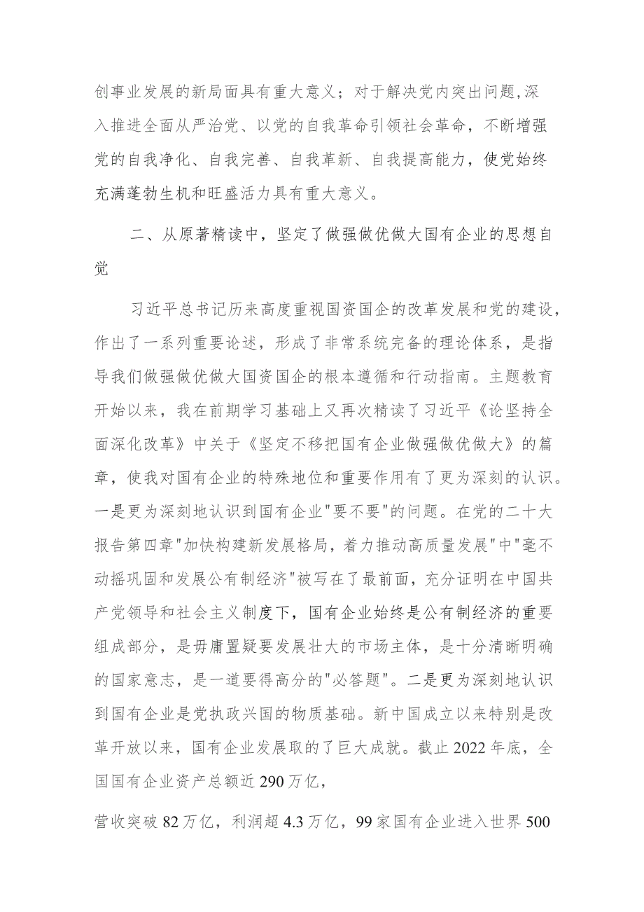 国资委主任第二批主题教育心得体会交流发言范文2篇.docx_第2页