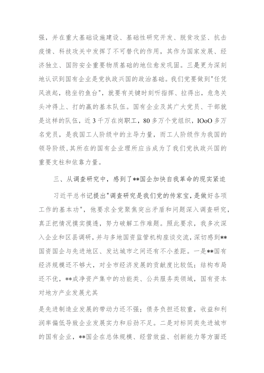 国资委主任第二批主题教育心得体会交流发言范文2篇.docx_第3页