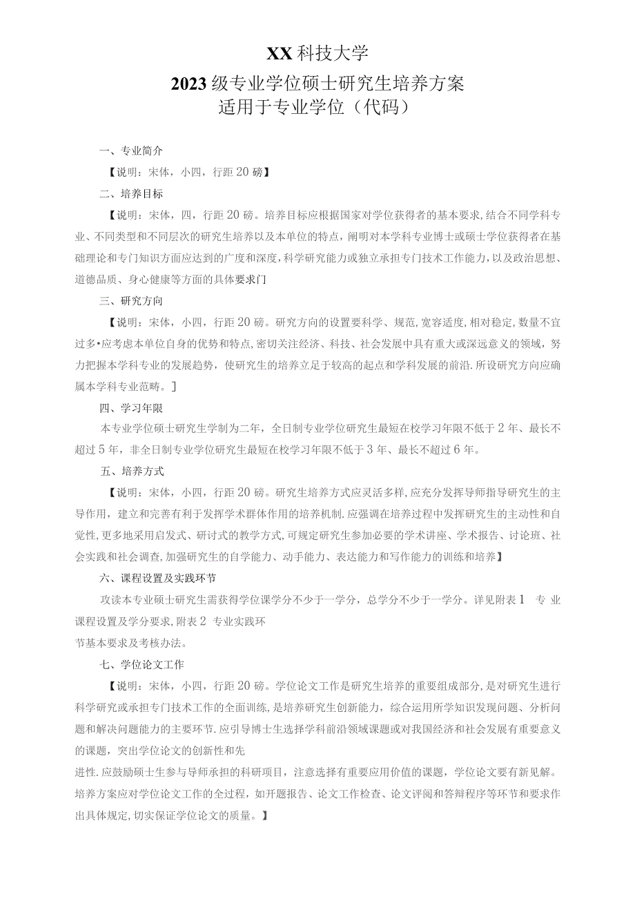 XX科技大学2023级专业学位硕士研究生培养方案.docx_第1页