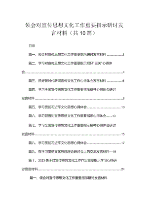 领会对宣传思想文化工作重要指示研讨发言材料（共10篇）.docx