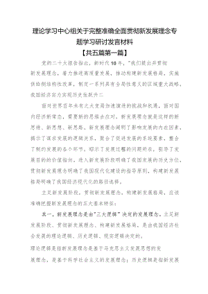 （5篇）理论学习中心组关于完整准确全面贯彻新发展理念专题学习研讨发言材料.docx