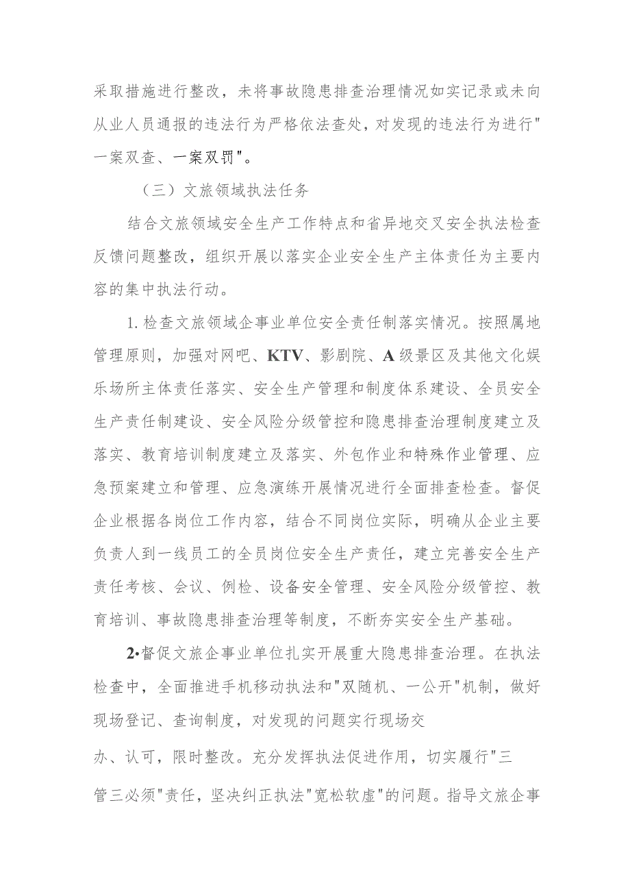 文旅领域开展“企业主体责任落实情况集中攻坚月”活动的实施方案.docx_第3页