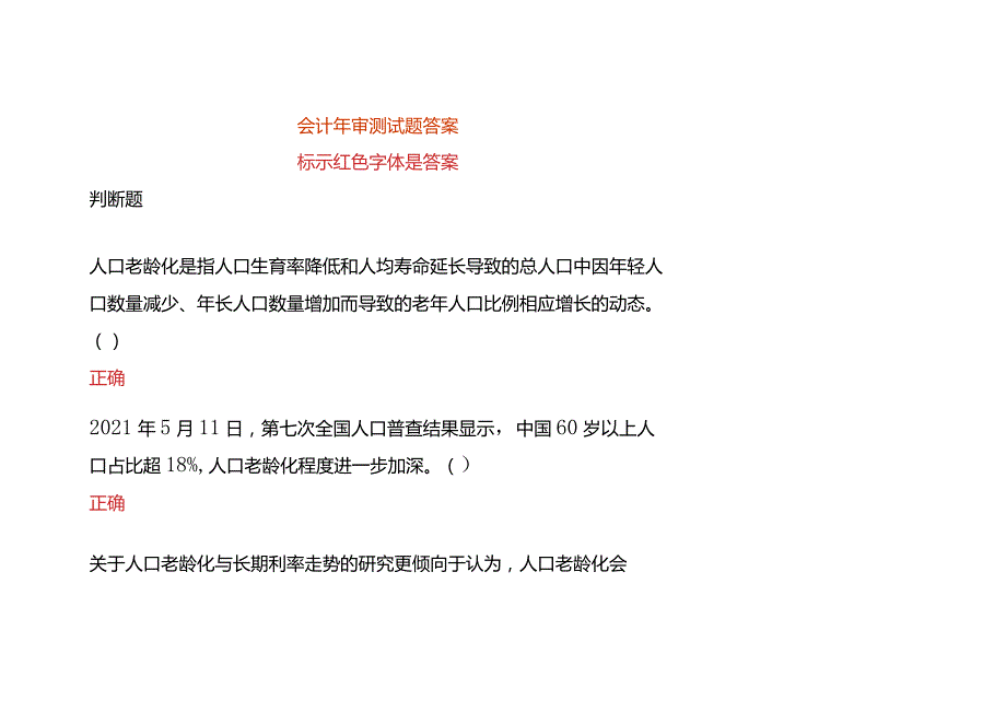 会计年审测试题答案.docx_第1页