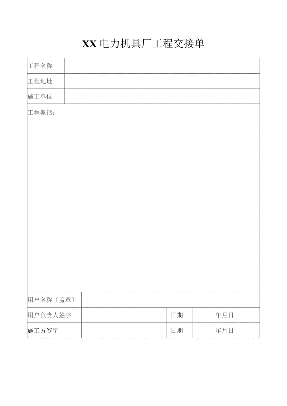 XX电力机具厂工程交接单（2023年）.docx_第1页