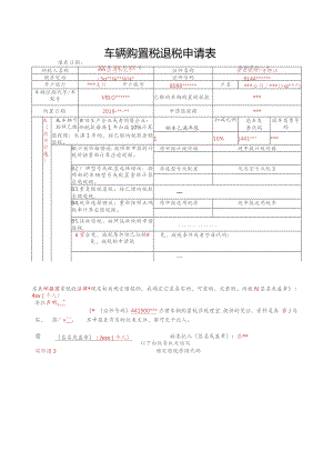 A07035《车辆购置税退税申请表》(填写样例).docx