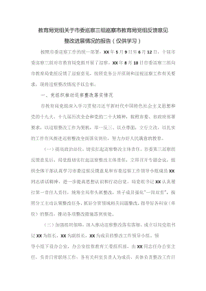 教育局党组关于市委巡察三组巡察市教育局党组反馈意见整改进展情况的报告.docx